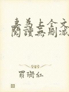 妻为上全文免费阅读无删减