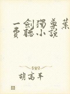 一剑独尊叶玄免费听小说
