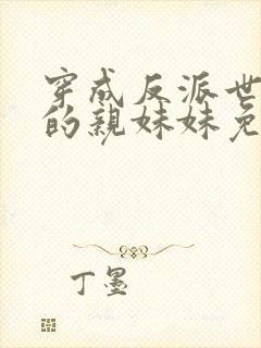 穿成反派世子爷的亲妹妹免费阅读全文