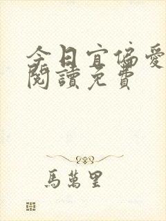 今日宜偏爱全文阅读免费