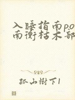 入睡指南po况南衡枯木部落封面