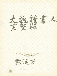 大魏读书人全文完整版