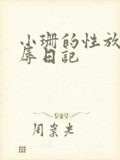 小珊的性放荡羞辱日记封面