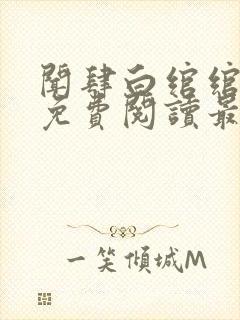 闻肆白绾绾小说免费阅读最新章节封面