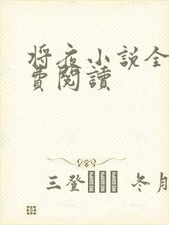 将夜小说全本免费阅读