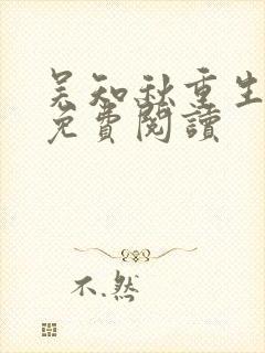 吴知秋重生全文免费阅读