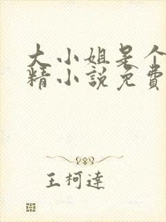 大小姐是个黏人精小说免费阅读