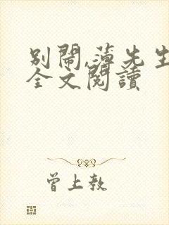 别闹,薄先生 全文阅读