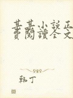 某某小说正版免费阅读全文无弹窗
