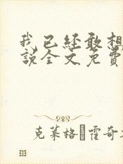 我已经敢想你小说全文免费阅读