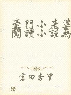 豪门小老婆免费阅读小说无弹窗