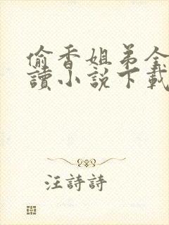 偷香姐弟全文阅读小说下载