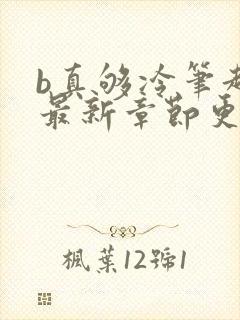 b真够冷笔趣阁最新章节更新时间