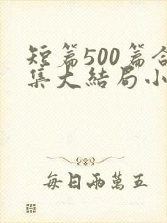 短篇500篇合集大结局小说在线阅读封面