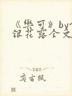 《乐可》by金银花露全文免费阅读封面