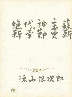 绝代神主苏莫最新章节更新封面