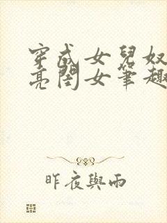 穿成女儿奴的漂亮闺女笔趣阁在线阅读