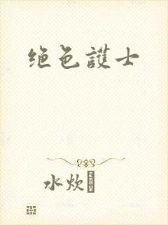 绝色护士