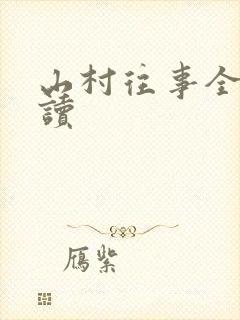 山村往事全文阅读封面