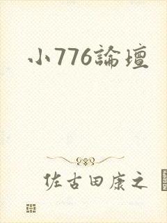 小776论坛