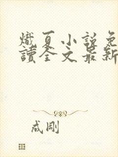 炽夏小说免费阅读全文最新章节封面