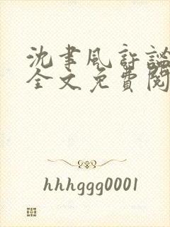 沈聿风许谧小说全文免费阅读