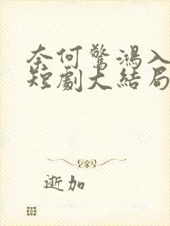 奈何惊鸿入我心短剧大结局封面