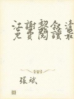 江谢黎叙清全文免费阅读最新章节