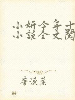 小妍今年十四岁小说全文阅读免费
