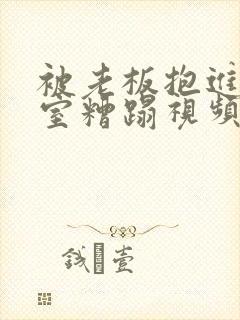 被老板抱进办公室糟蹋视频封面