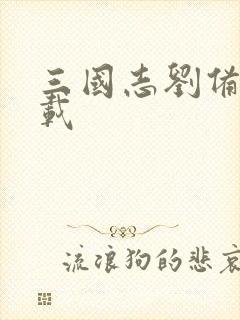三国志刘备传下载