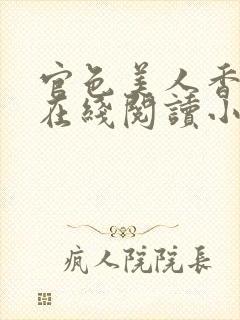 官色美人香免费在线阅读小说