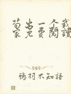 苟出一个武道天家免费阅读无弹窗