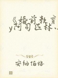 《婚前教育》by阿司匹林小说