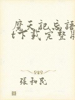 魔天记忘语txt下载完整版