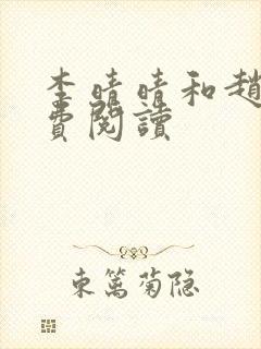 李晴晴和赵旭免费阅读