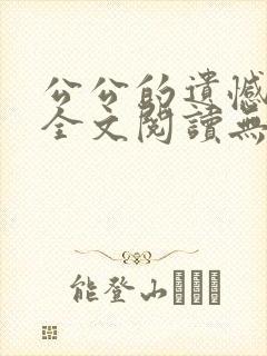 公公的遗憾小说全文阅读无弹窗