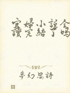 官妇小说全文阅读完结了吗