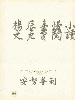 杨辰秦惜小说全文免费阅读最新