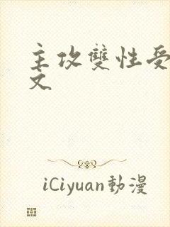主攻双性受高h文