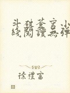 斗破苍穹小说在线阅读无弹窗
