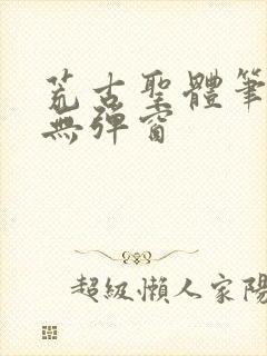 荒古圣体笔趣阁无弹窗封面