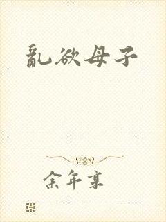 乱欲母子封面