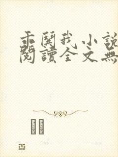 乖哄我小说免费阅读全文无弹窗