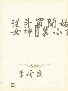 从斗罗开始俘获女神鞪慕小说未删版完整封面