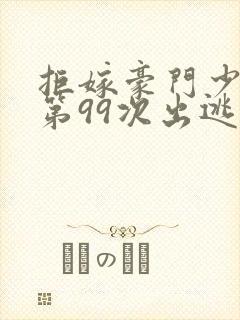 拒嫁豪门少奶奶第99次出逃免费阅读无弹窗封面
