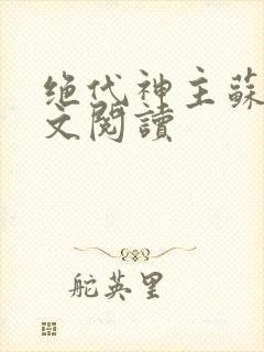 绝代神主苏莫全文阅读