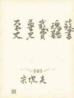 至尊武魂苏莫全文免费听书封面