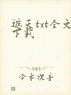 遮天txt全文下载