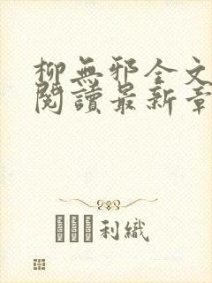 柳无邪全文免费阅读最新章节封面